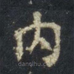 史晨碑寫的楷書內(nèi)