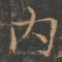 內(nèi)書(shū)法圖片