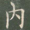 內(nèi)書法圖片