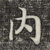 宋高宗寫的楷書內(nèi)