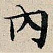 內(nèi)書法圖片