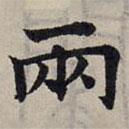 趙孟頫寫的楷書兩