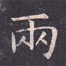 虞世南寫的楷書兩