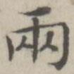 兩書法圖片
