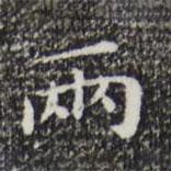 兩書法圖片