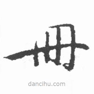 启功写的楷书冊