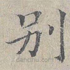 別書法圖片