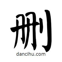 顏真卿寫的楷書刪