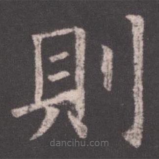 欧阳询写的楷书則