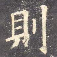 則書法圖片