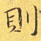 則書(shū)法圖片