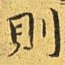 則書法圖片