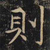 吳通微寫(xiě)的楷書(shū)則