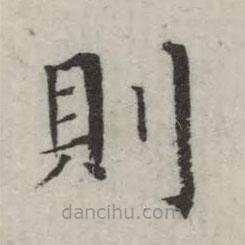 英和寫的楷書則