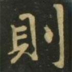 則書(shū)法圖片