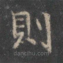 李伯時(shí)寫(xiě)的楷書(shū)則