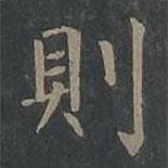 則書(shū)法圖片