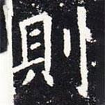 則書(shū)法圖片