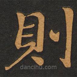 則書法圖片
