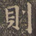 則書(shū)法圖片