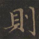 則書法圖片