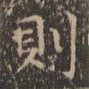 沈度寫的楷書則