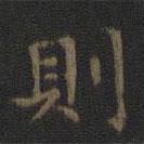 則書法圖片