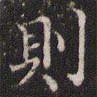 則書法圖片