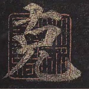 剋書(shū)法圖片