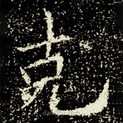 剋書法圖片
