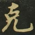趙孟頫寫的楷書剋