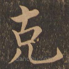 剋書法圖片