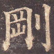 顏真卿寫(xiě)的楷書(shū)剛