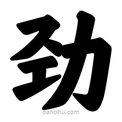汪文寫的楷書勁