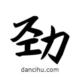 趙孟頫寫的楷書勁
