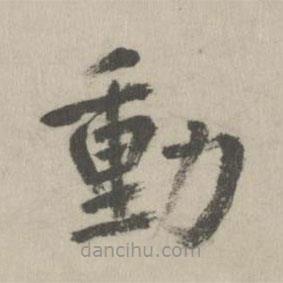 鮮于樞寫的楷書動(dòng)