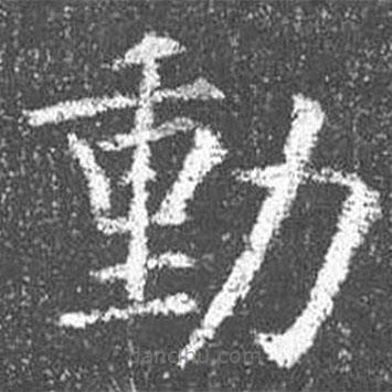 顏真卿寫的楷書動(dòng)
