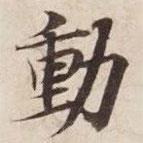 動(dòng)書(shū)法圖片