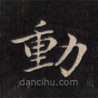 人帖寫的楷書動(dòng)