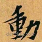動書法圖片