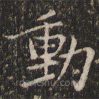 賀鑄寫的楷書動(dòng)