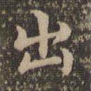 沈度写的楷书出