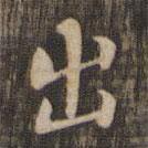 快雪堂法帖寫的楷書出