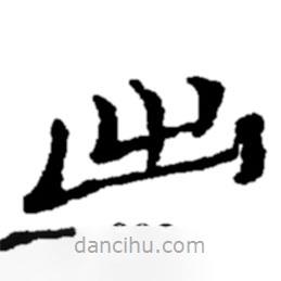 郑板桥写的楷书出