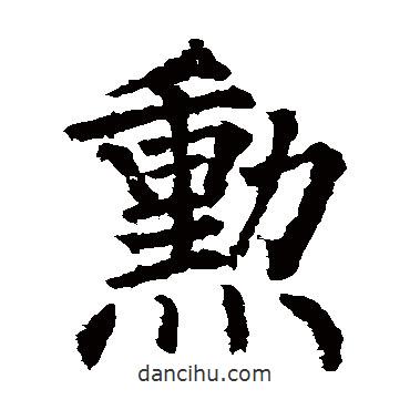 柳公權(quán)寫的楷書(shū)勛
