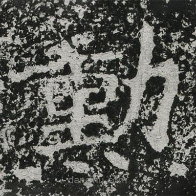 鄭道昭寫的楷書(shū)勛