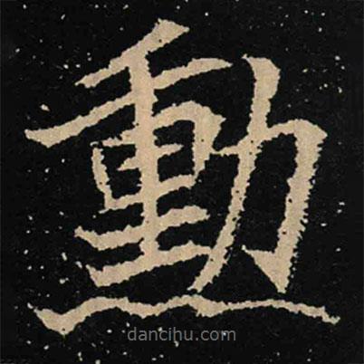 魏碑寫的楷書(shū)勛