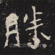 勝書(shū)法圖片