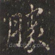 勝書(shū)法圖片