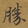 勝書法圖片